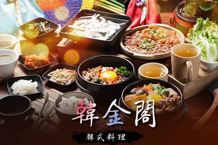 韓金閣韓式料理