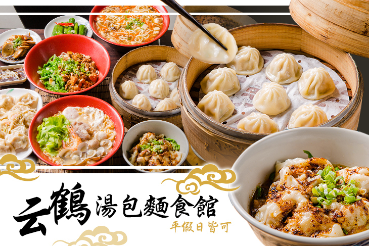 云鶴湯包麵食館
