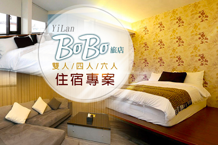宜蘭羅東-BoBo旅店