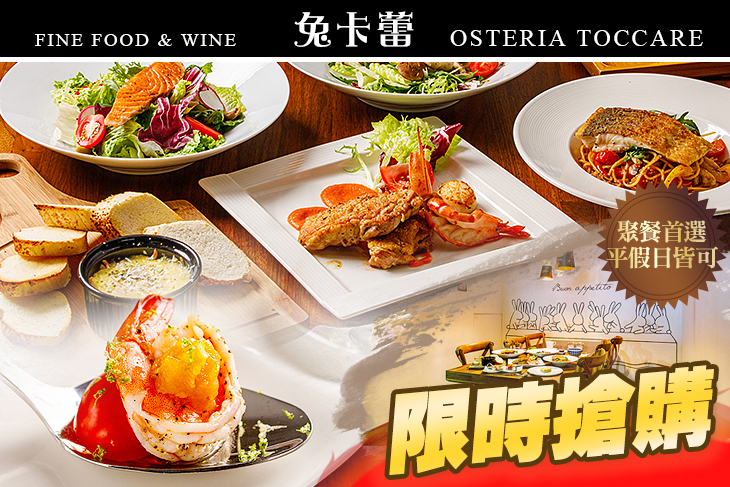 Osteria Toccare兔卡蕾