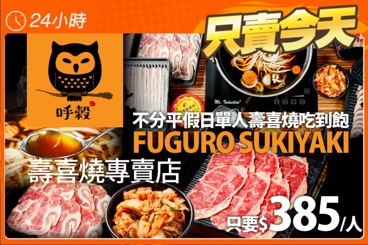 呼穀FUGURO SUKIYAKI 壽喜燒專賣店