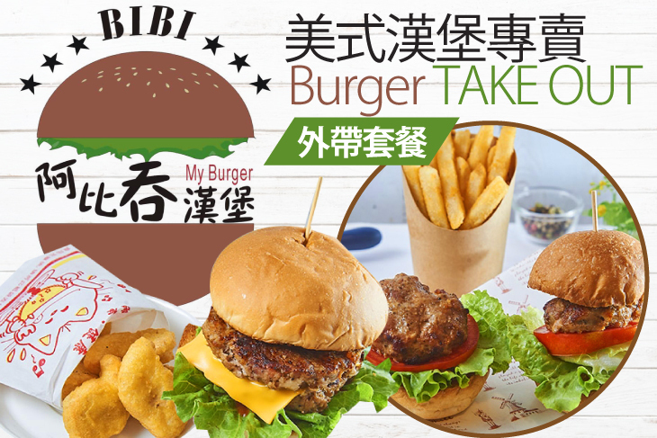 阿比吞漢堡·美式漢堡專賣店