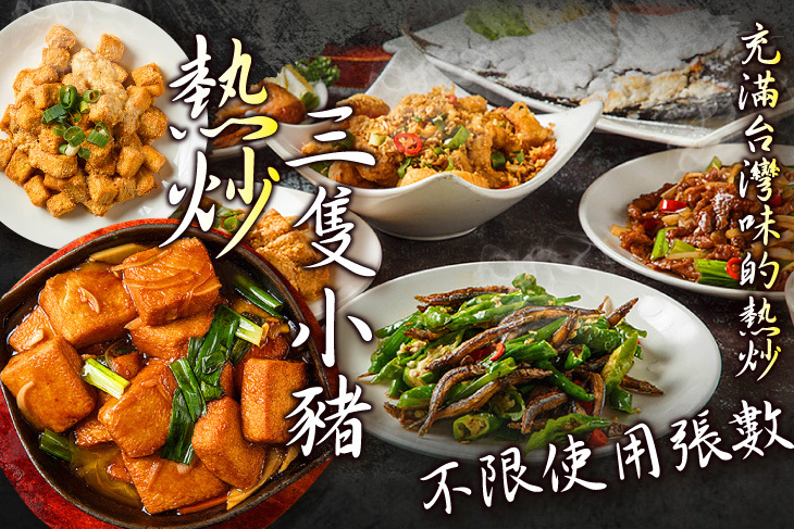 三隻小豬熱炒