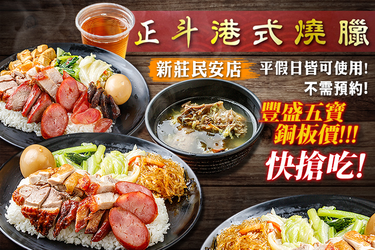 正斗港式燒臘(新莊民安店)