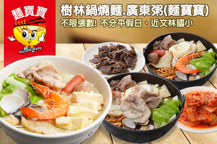 樹林鍋燒麵.廣東粥(麵寶寶)