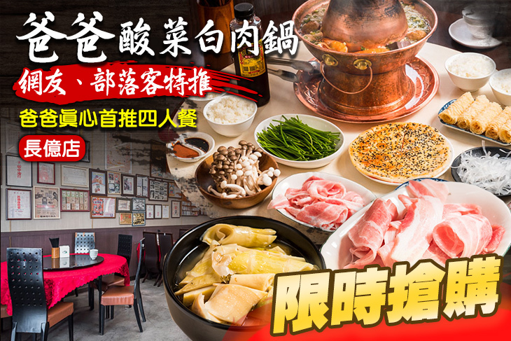 爸爸酸菜白肉鍋(長億店)