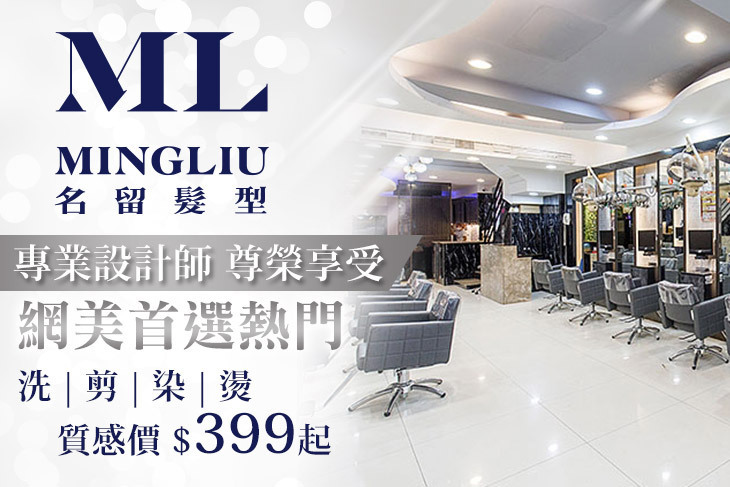 MINGLIU Hair Salon 名留