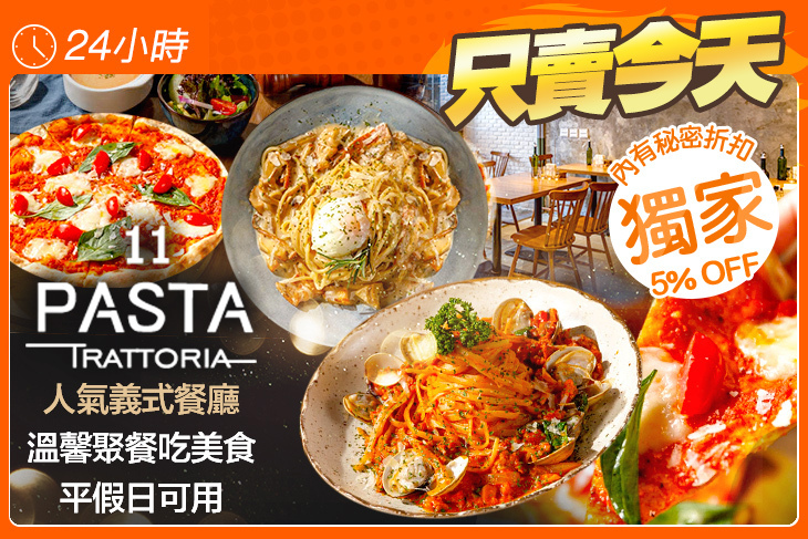 11PASTA Trattoria 食義(大安店) 11PASTA Trattoria 食義(大安店)