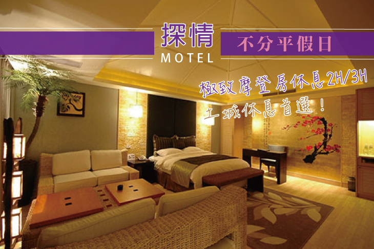 台北土城-探情精緻汽車旅館