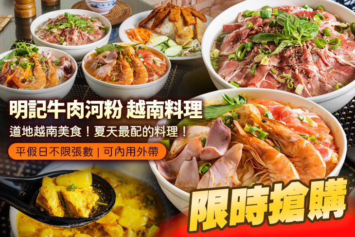 明記牛肉河粉 越南料理