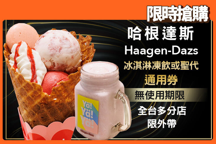哈根達斯Haagen-Dazs