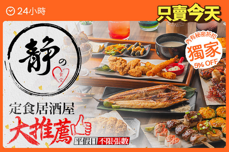 靜的心食堂(定食居酒屋)
