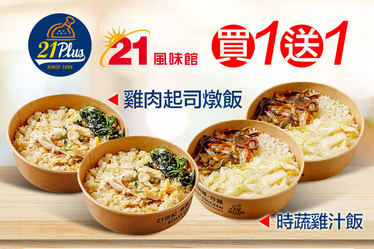 21PLUS、21風味館