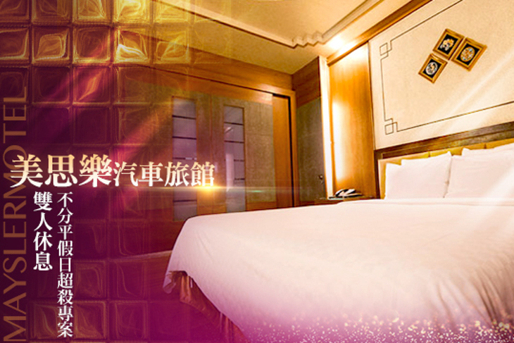 台中-美思樂汽車旅館