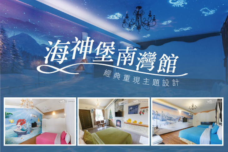 墾丁-海神堡南灣館