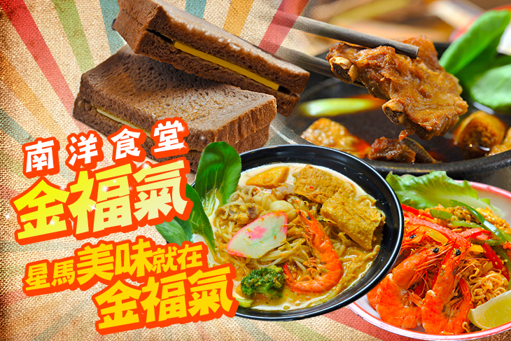 金福氣南洋食堂(新竹林森店)