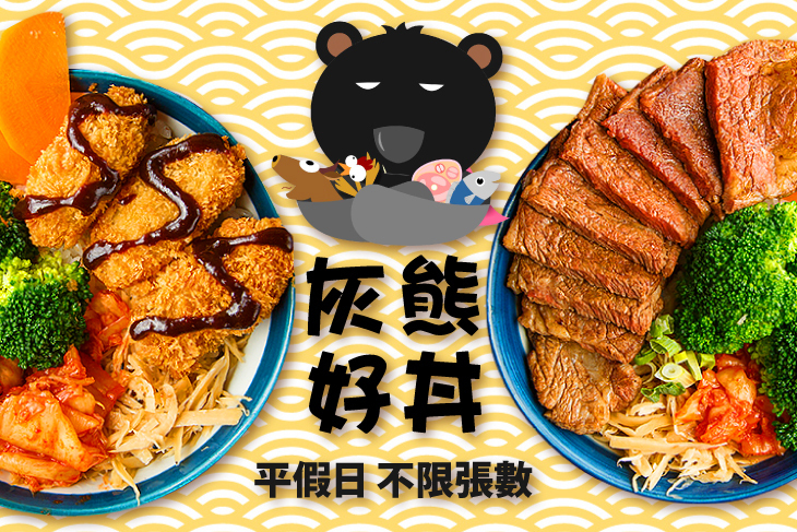 灰熊好丼-丼飯專賣