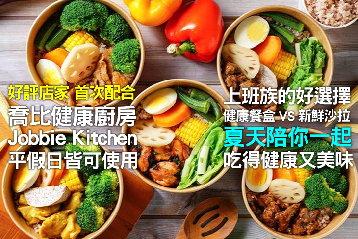 喬比健康廚房Jobbie Kitchen