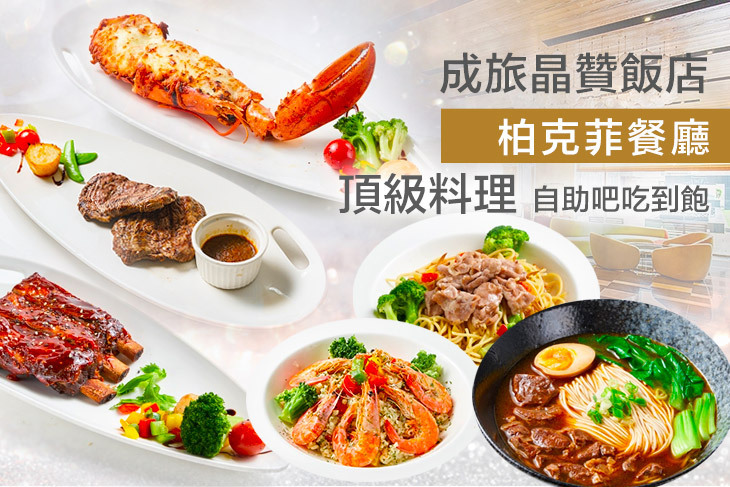 成旅晶贊飯店.台北蘆洲館-柏克菲餐廳