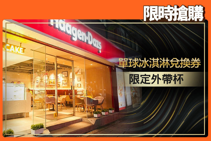 哈根達斯 Haagen-Dazs