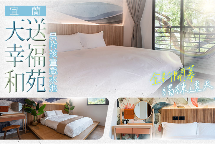 宜蘭-天送幸福和苑