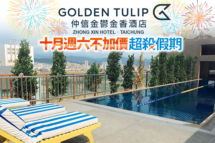 台中​仲信金鬱金香酒店