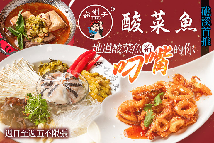 哈喇子 酸菜魚·水煮牛(礁溪店)