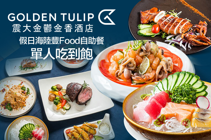 震大金鬱金香酒店-禾憶餐酒館