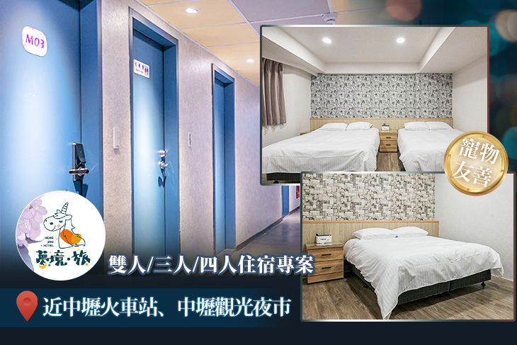 桃園夢境芯旅館