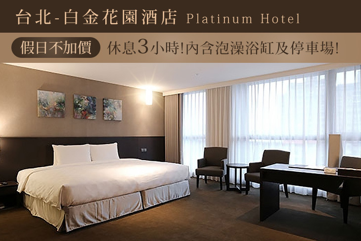 台北-白金花園酒店