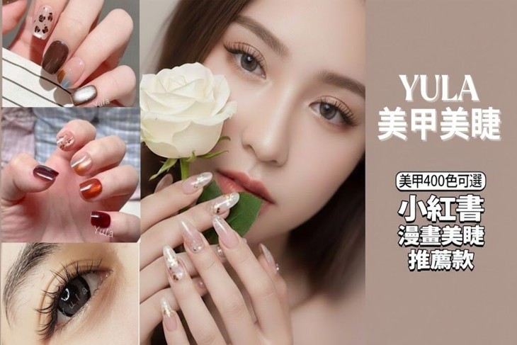 Yula美甲美睫