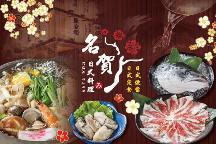 名賀日式料理