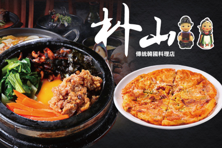 朴山傳統韓國料理店