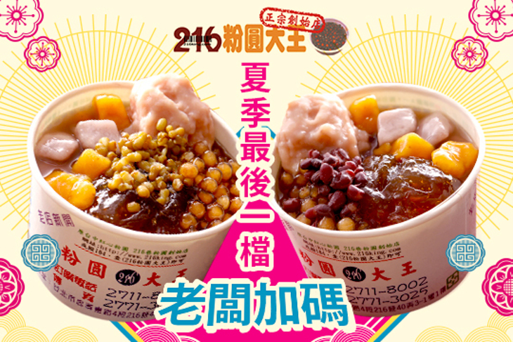 216粉圓大王