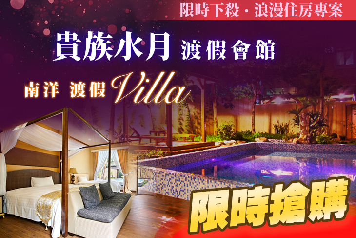 南投-貴族水月渡假會館