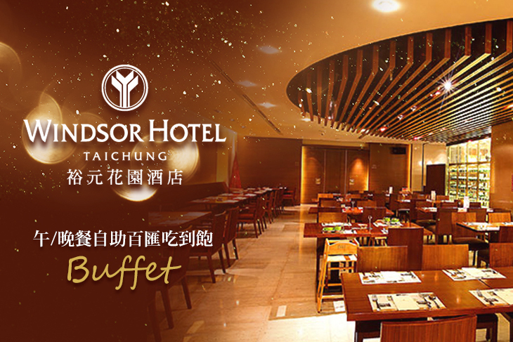 裕元花園酒店-溫莎咖啡廳自助百匯