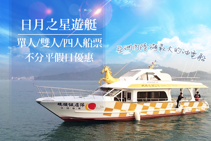 日月潭-日月之星遊艇