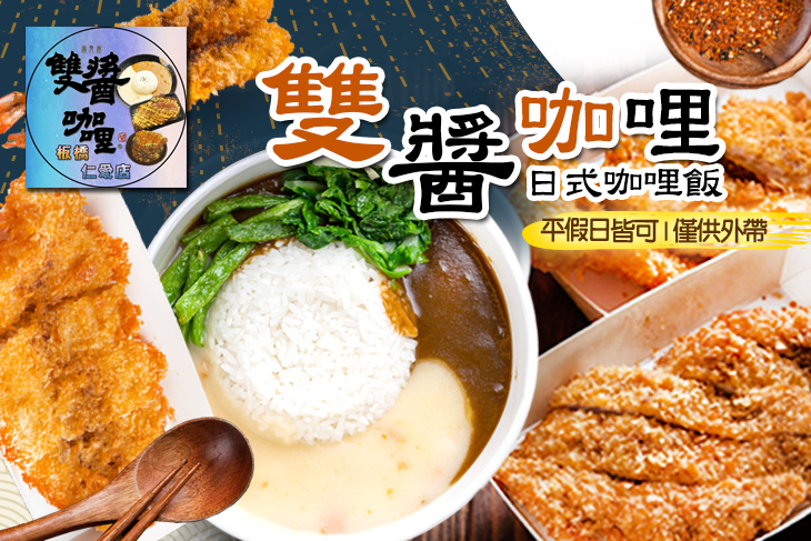 雙醬咖哩(板橋仁愛店)