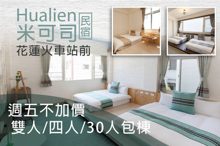 花蓮-米可司民宿