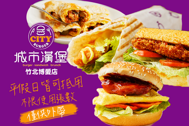 城市漢堡(竹北博愛店)