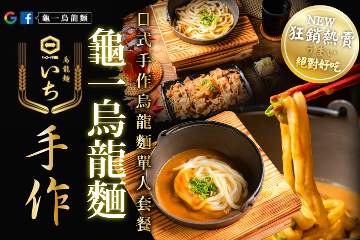 龜一手作烏龍麵(陽光店)