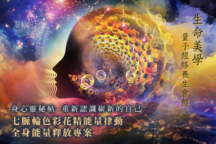 生命美學量子經絡養生會館