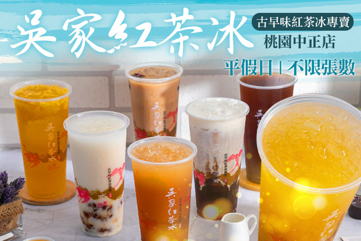 吳家紅茶冰