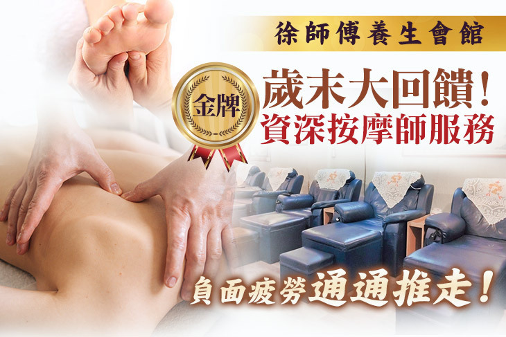 徐師傅養生會館