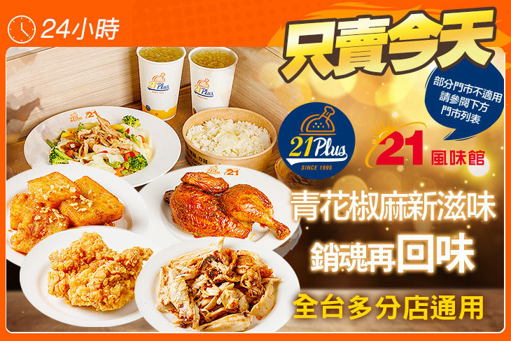 21PLUS、21風味館