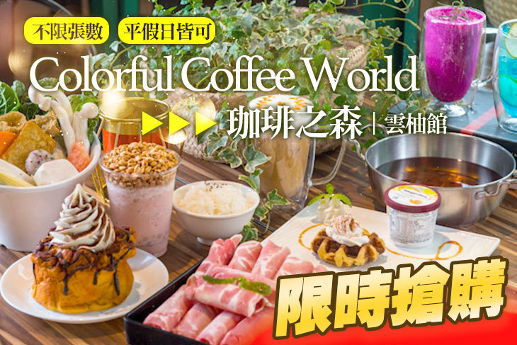 珈琲之森 Colorful Coffee World 雲柚館