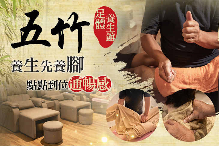 五竹足體養生館
