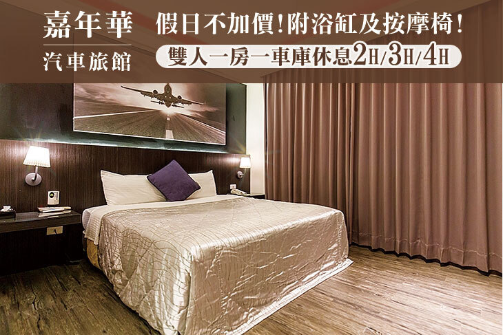 台北-嘉年華汽車旅館