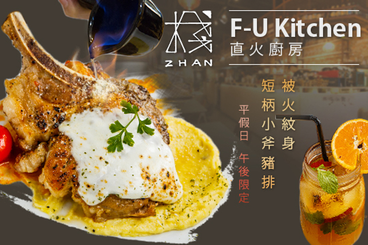 棧F-U Kitchen 直火廚房