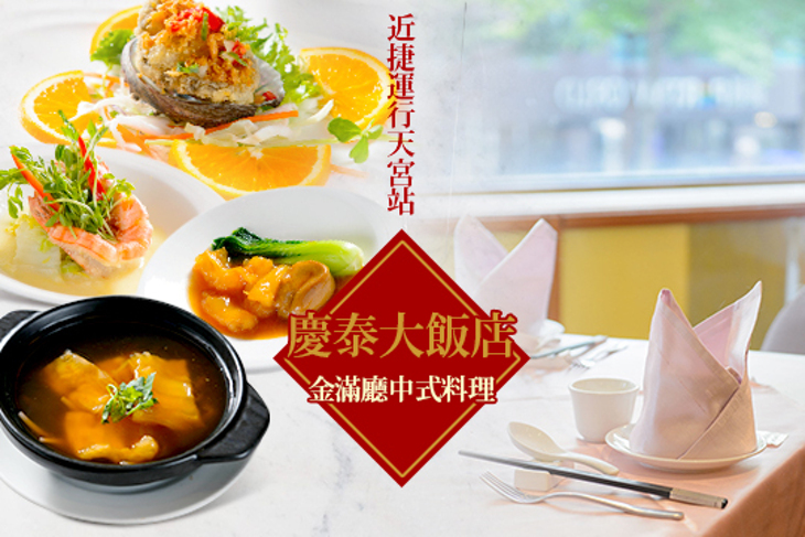 慶泰大飯店-金滿廳中式料理